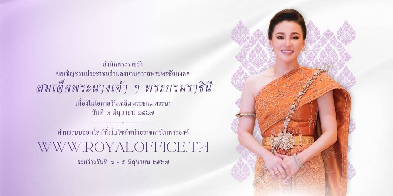 ร่วมลงนามถวายพระพรชัยมงคล